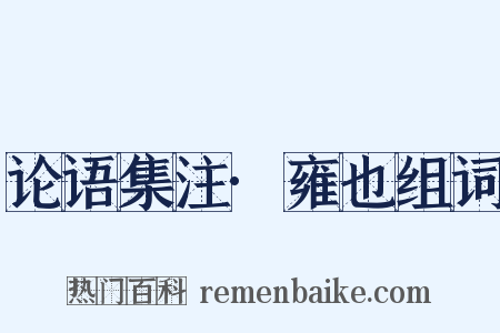 论语集注·雍也组词是什么意思的图片